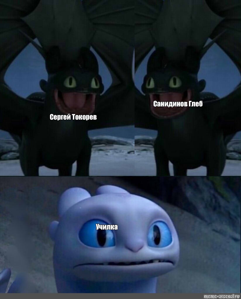 Toothless meme. Toothless Мем. Мем Танцующая дневная фурия. Рисунки с танцующим Toothless Мем. Беззубик и дневная фурия Мем.