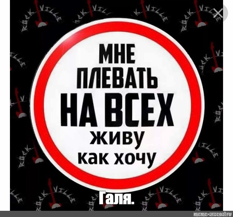 Плевать на все картинки