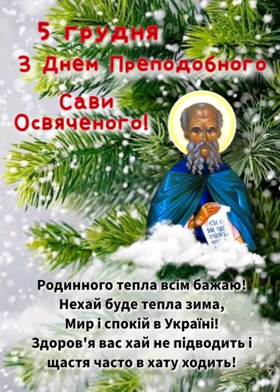 Создать мем: с днем святого николая открытка, открытка, федосеев день 24 января