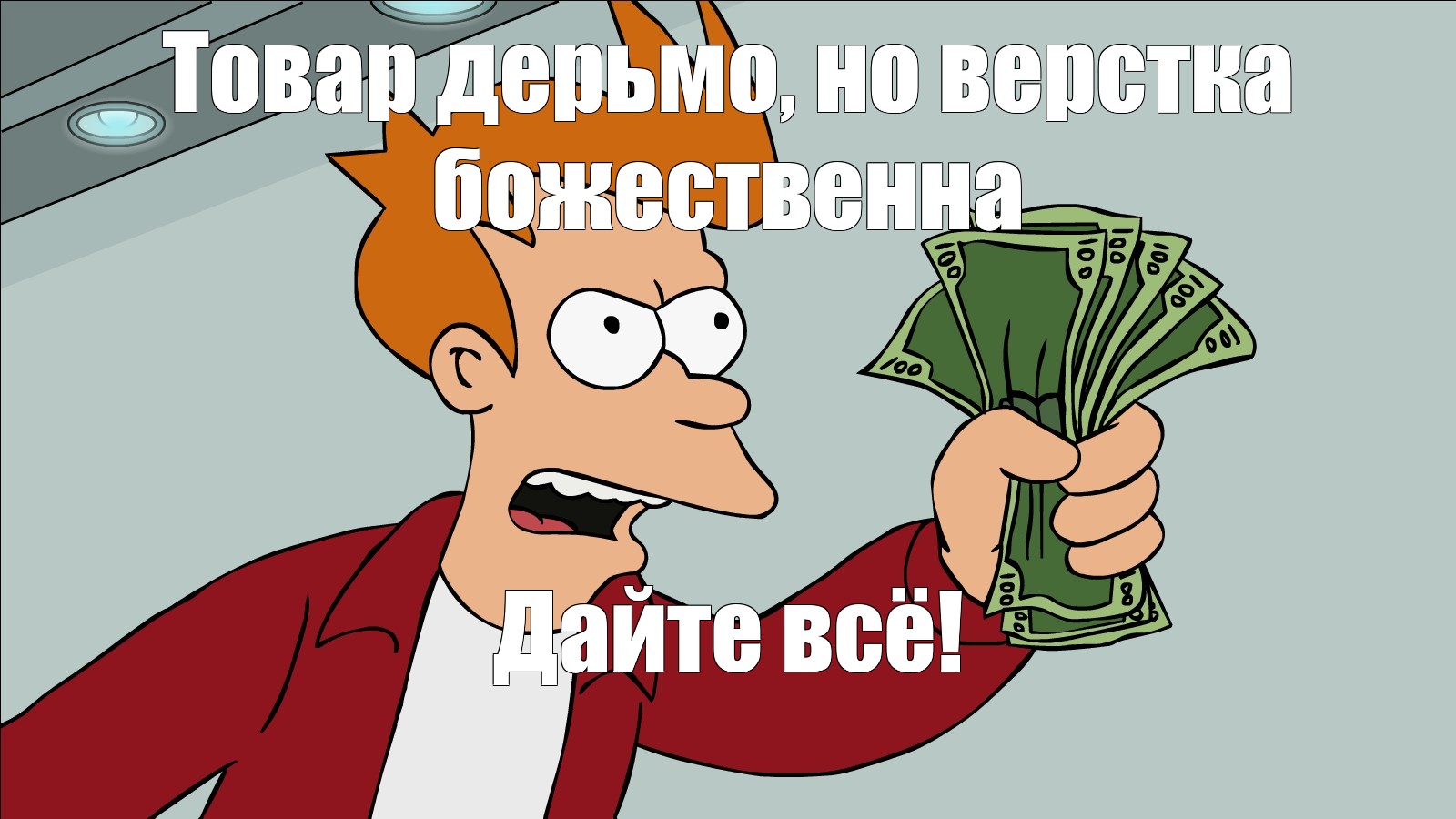 Фрай shut up and take my money. Мем Фрай с деньгами. Филипп Джей Фрай shut up and take my money. Фрай Футурама Мем с деньгами.