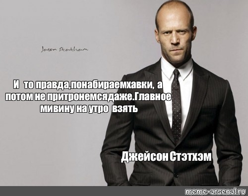 Не главное даже. Стэтхэм кокаин. Верка Сердючка и Джейсон Стэтхэм. Яценюк Стэтхэм. Светлана Стэтхэм модель.