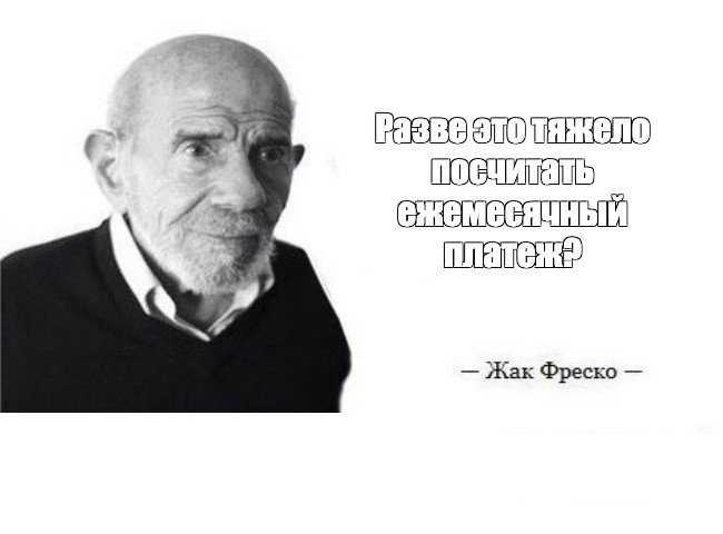 Жак фреско мем