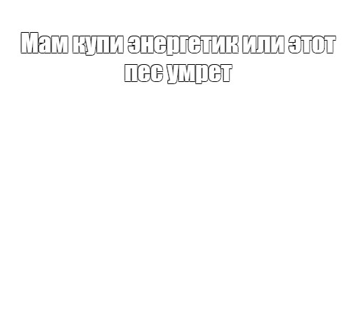 Создать мем: null