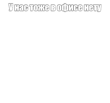 Создать мем: null