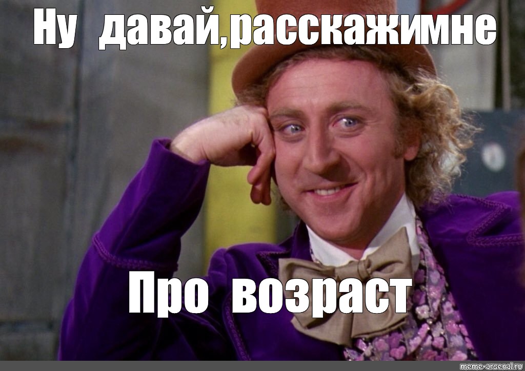 Видео ну давай ну давай. Ну давай расскажи мне Мем. Вилли Вонка мемы. Джин Уайлдер Мем ну давай расскажи мне. Рассказывай Мем.