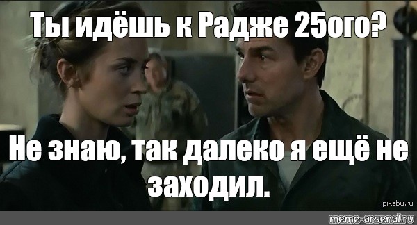 Теперь делать будете. Так далеко я еще не заходил. Грань будущего Мем. Так далеко я еще не заходил Мем. Так далеко мы не заходили.