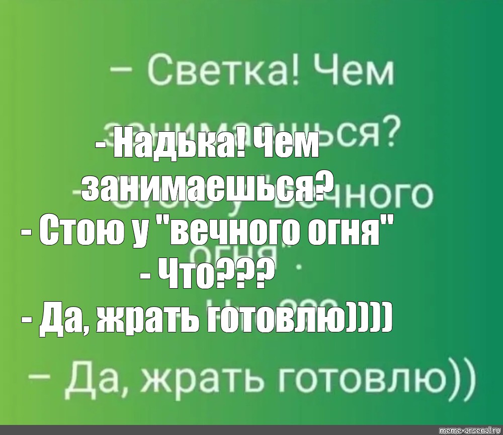 Ленка чем занимаешься стою у вечного огня картинка