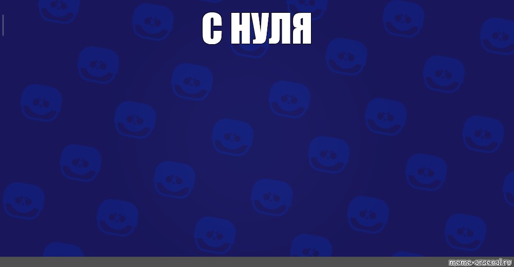 Создать мем: null