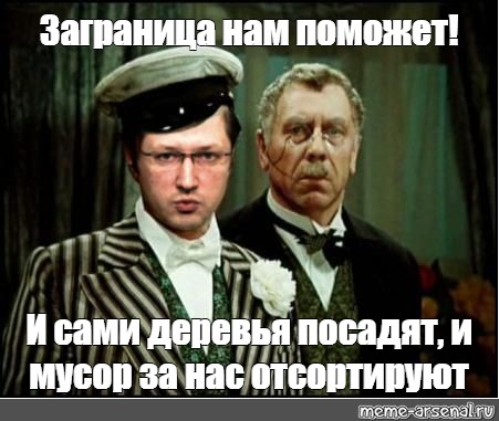 Заграница нам поможет. Союз меча и орала живыми мы им не сдадимся. Курортный сбор Остап Бендер. Союз мечта и орала Заграница нам поможет. 12 Стульев Караченцев.