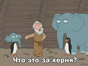 Создать мем: слон и пингвин мем, гриффины слон пингвин и ной, мем слон и пингвин гриффины