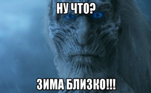 Create meme: winter is coming the white walkers, game of thrones white walkers, game of thrones walkers