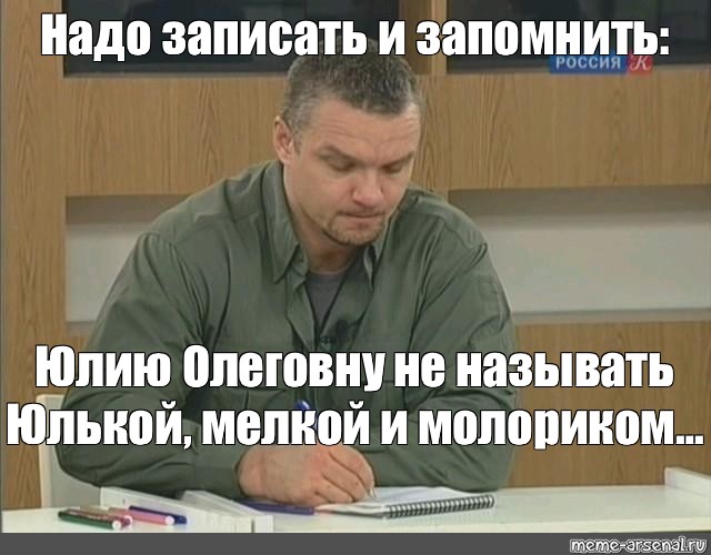 Надо записать. Епифанцев записывает. Так и запишем Епифанцев. Епифанцев полиглот Мем. Записал тебя в список.