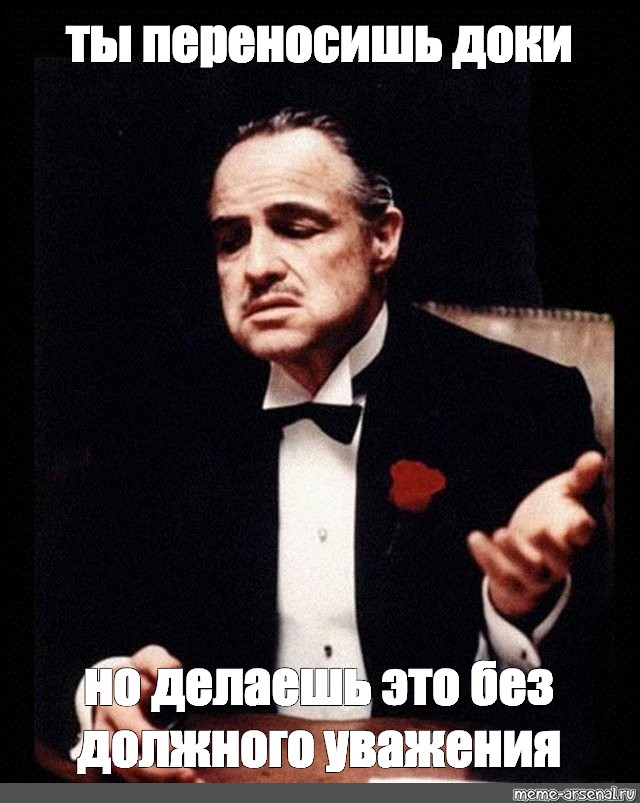 Должного уважения. Godfather meme.