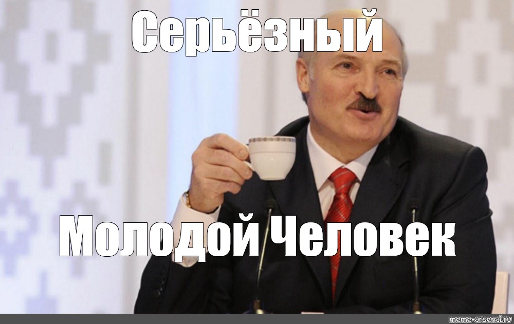 Картинки лукашенко мем