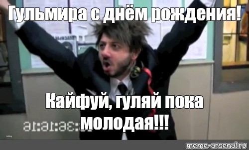 Бородач барбара стрейзанд. С днем рождения кайфуй. С днем рождения Бородач. С днём рождения кайыуй.