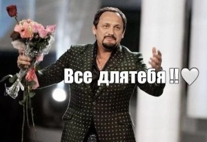 Create meme: Everything is for you Stas Mikhailov, Stas Mikhailov , Stas Mikhailov ma'am