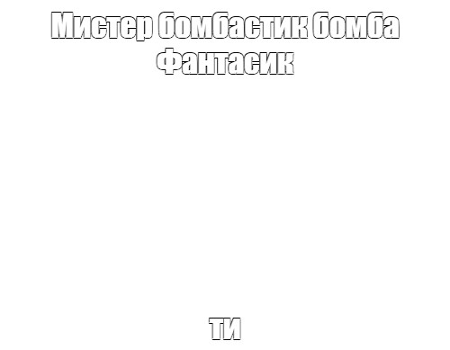 Создать мем: null