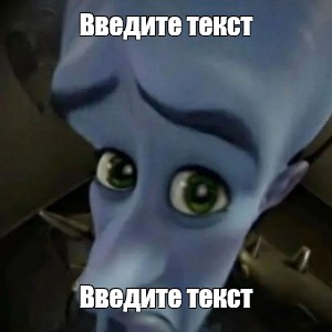 Создать мем: null