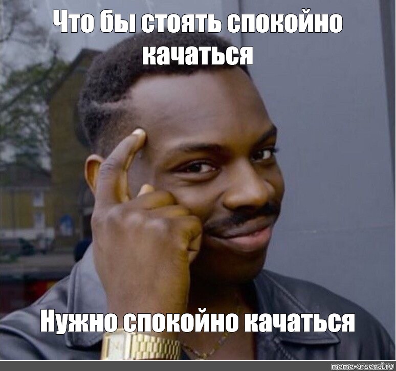 Стой спокойно