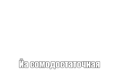 Создать мем: null