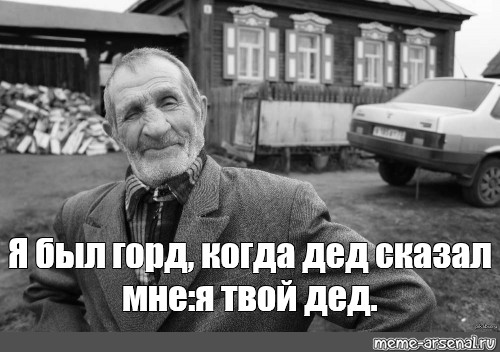 Твой дед