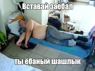 вставай шашлык GIF