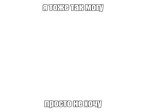 Создать мем: null