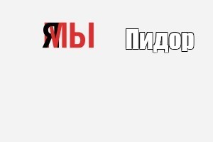 Создать мем: null