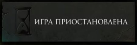 Создать мем: дота игра, игра приостановилась, игра приостановлена дота