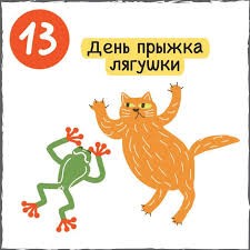 Создать мем: лягушки, день спасения лягушек, всемирный день лягушки