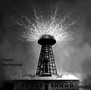Create meme: the Wardenclyffe tower in the us, tower Wardenclyffe, Nikola Tesla, Nikola Tesla tower Wardenclyffe real
