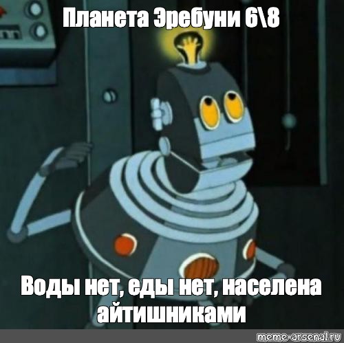 Нету больше сил. Планета роботов тайна третьей планеты. Планета ШЕЛЕЗЯКА растительности. ШЕЛЕЗЯКА населена роботами. Планета ШЕЛЕЗЯКА Мем.