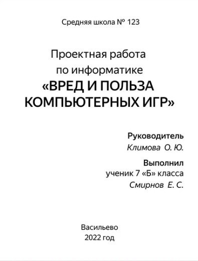 Создать мем: вред компьютерных игр, исследовательская работа по информатике, польза и вред компьютерных игр для детей