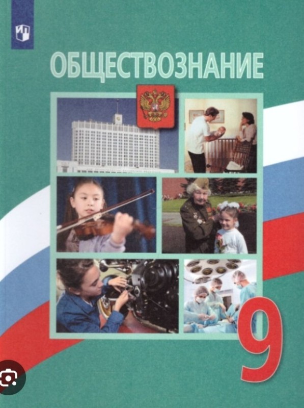 Создать мем: обществознание 9 класс боголюбов, обществознание 9 класс учебник просвещение, учебник обществознание