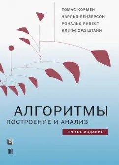 Создать мем: томас кормен алгоритмы построение и анализ 3 издание, кормен алгоритмы построение и анализ, томас кормен алгоритмы построение и анализ