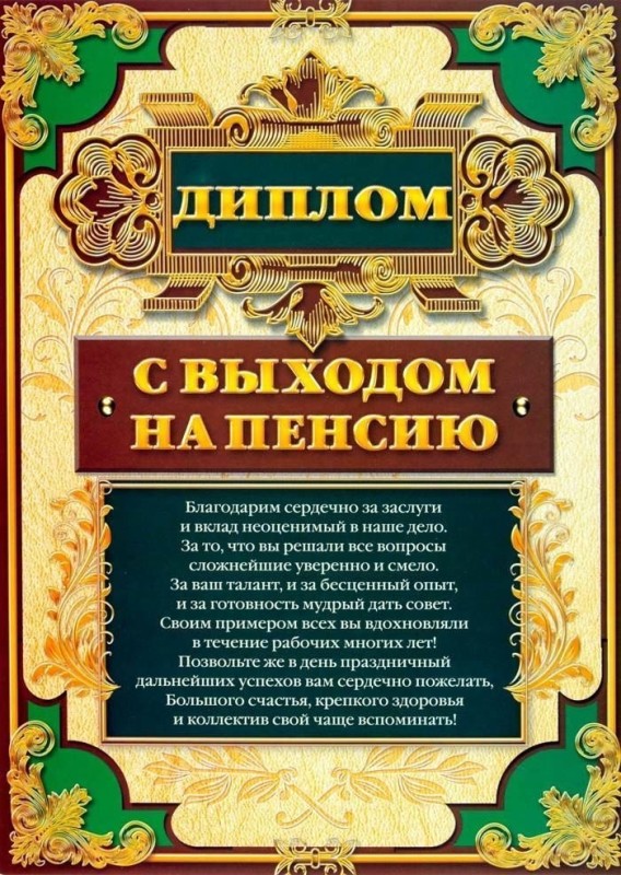 Создать мем: поздравление с пенсией, поздравление с выходом на пенсию, с выходом на пенсию мужчине