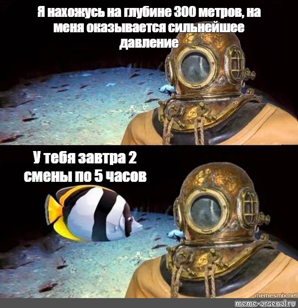 Здесь на глубинах метров сформированы. Я нахожусь на глубине 300 метров. На меня оказывается давление. Я нахожусь на глубине Мем. Здесь на меня оказывается сильнейшее давление.