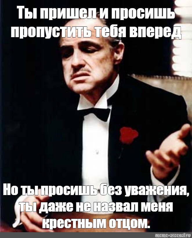 Ты пришел и просишь без уважения. Ты приходишь и просишь что-то у меня но ты просишь без уважения. Мем вот бы он не пришел. Хороший отец Мем. Ты пропустил мимо настоящую.