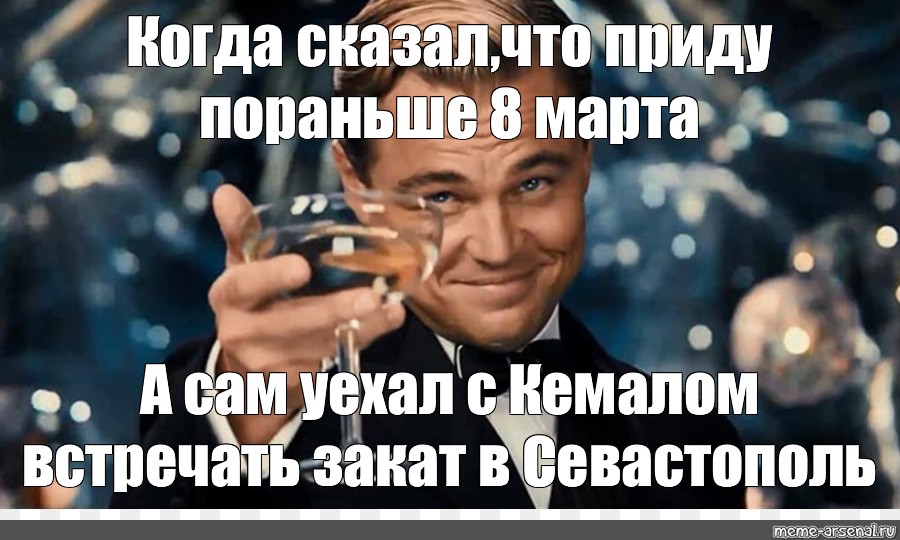 Приходите пораньше. С 8 марта ди Каприо. Ди Каприо с бокалом Мем 8 марта. Мем с ди Каприо с бокалом из Великий Гэтсби. Мемы с Леонардо ди Каприо с бокалом без текста.