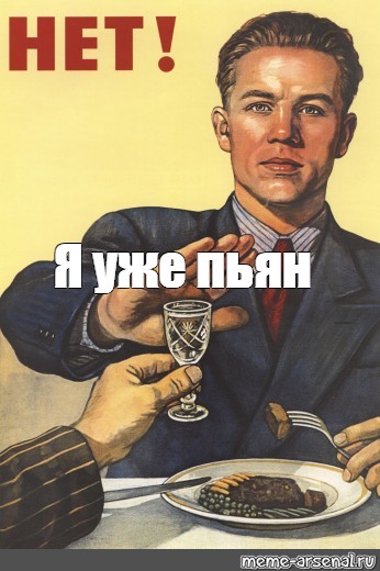 Уже. Я уже пьяный. Нет я не пьян. Мем я не пьян. Пьяный Мем.