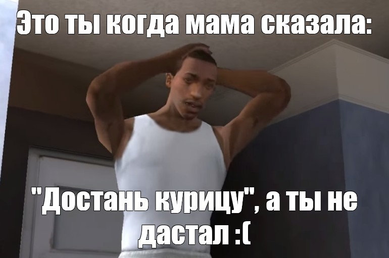 Скажи достать