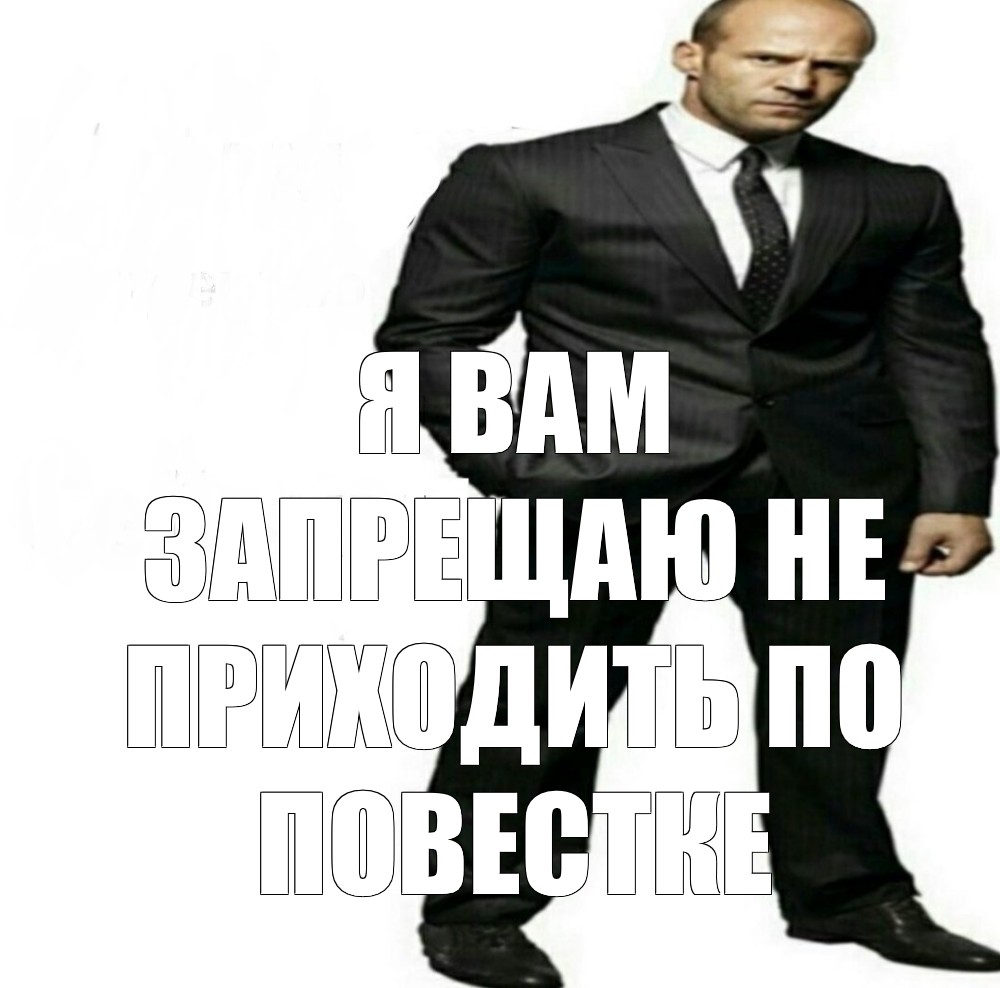 Комикс мем Я ВАМ ЗАПРЕЩАЮ НЕ ПРИХОДИТЬ ПО ПОВЕСТКЕ Комиксы Meme 