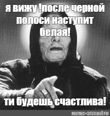 Вижу после. Вижу ты будешь счастлива Ванга. Я счастлив Мем. Потом видится. После увиденного.