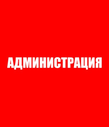 Администратор надпись картинка