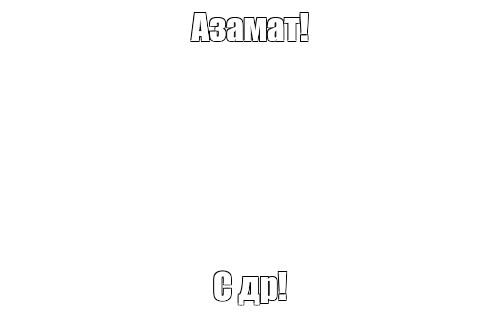 Создать мем: null