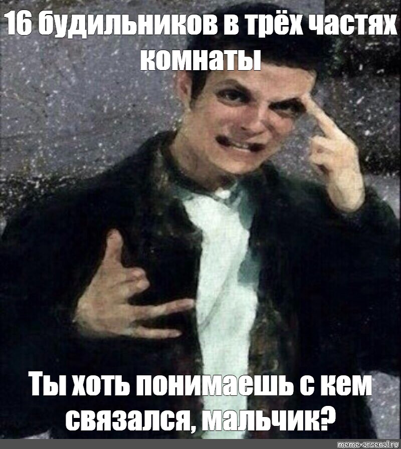 16 meme. Макс Пейн ты хоть понимаешь с кем связался мальчик. Ты хоть понимаешь с кем связался мальчик. Макс Пейн мемы. Макс Пейн в моей голове.