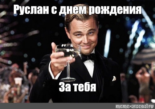 Мем: "Руслан с Днём рождения Желаю, чтобы всегда сейчас как потом и везде !" - В