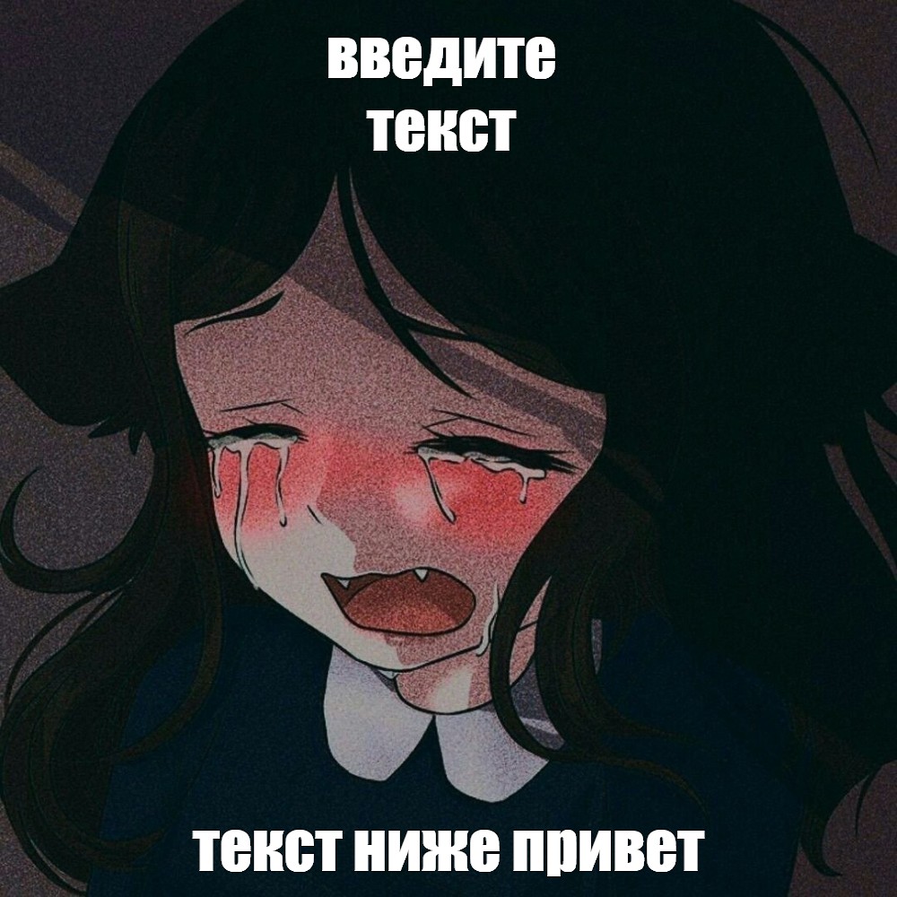 Создать мем: null