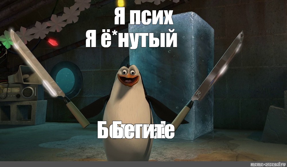 Ну бегите бегите. Рико Пингвин с ножом. Бегите я конченый Пингвин из Мадагаскара. Бегите я конченый Пингвин. Я конченый бегите.