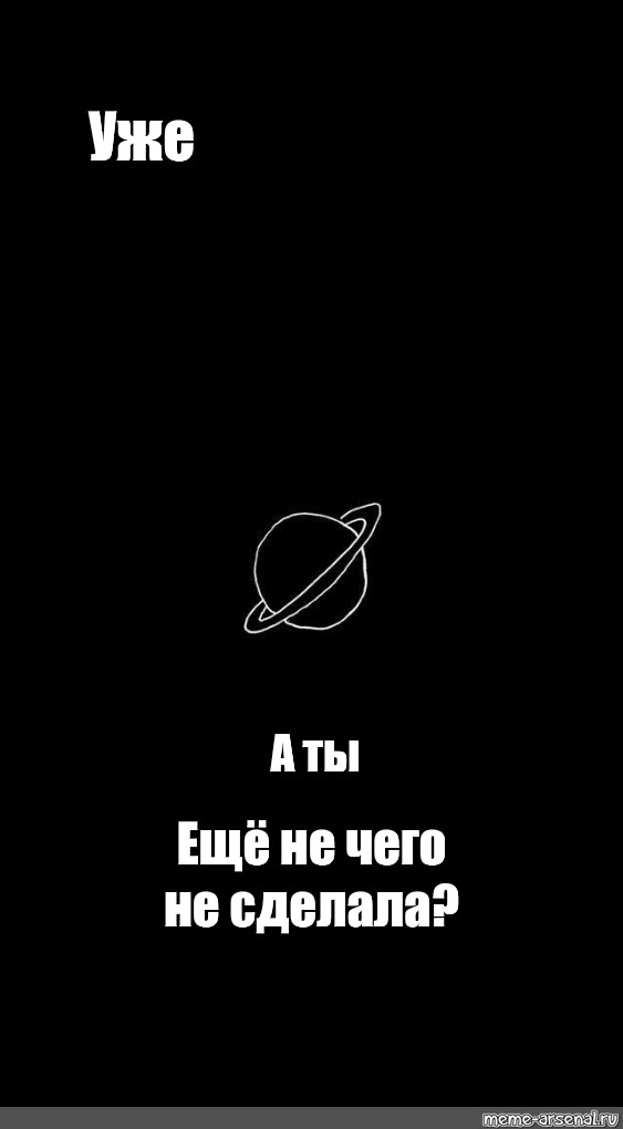 А уже все. Уже а ты ещё. Уже а ты ничего не сделал. Уже а ты ещё не. Обои уже а ты еще.